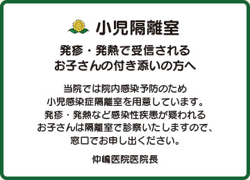 さくら市の診療所 仲嶋医院 隔離室 