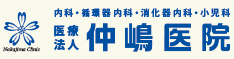 さくら市 内科・循環器内科・消化器内科・小児科 仲嶋医院