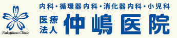 栃木県さくら市　内科・循環器内科・消化器内科・小児科｜仲嶋医院