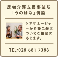 居宅支援事業所「うのはな」併設