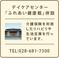 デイケアセンター「ふれあい健康館」併設