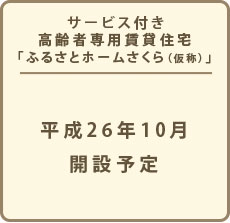 サービス付き高齢者専用賃貸住宅「ふるさとホームさくら」