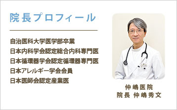 さくら市の診療所 仲嶋医院 院長 仲嶋秀文